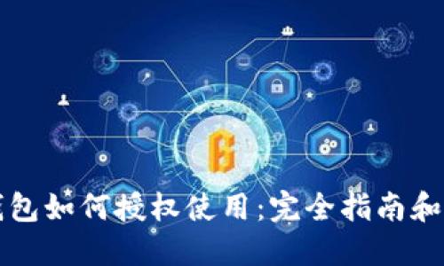 区块链钱包如何授权使用:完全指南和实践技巧