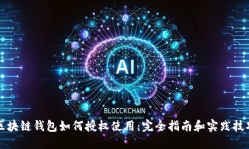 区块链钱包如何授权使用:完全指南和实践技巧