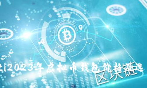 biasoti2023年虚拟币钱包价格及选购指南