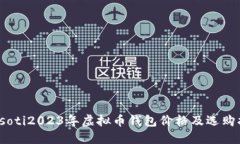 biasoti2023年虚拟币钱包价格及选购指南