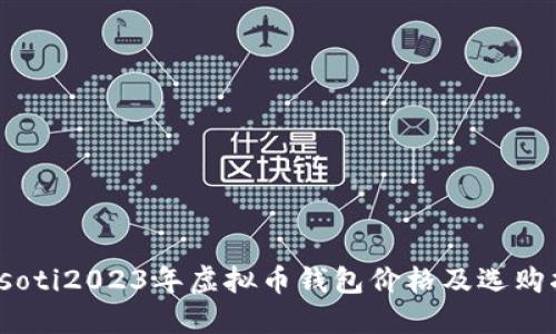 biasoti2023年虚拟币钱包价格及选购指南