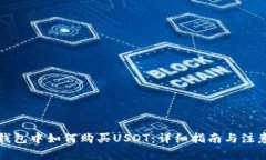 在TP钱包中如何购买USDT：详细指南与注意事项