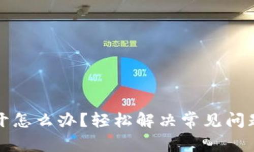 TP网页打不开怎么办?轻松解决常见问题的全面指南
