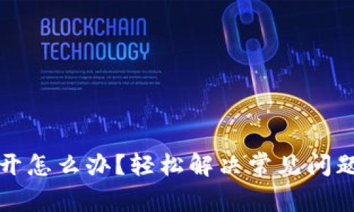 TP网页打不开怎么办?轻松解决常见问题的全面指南