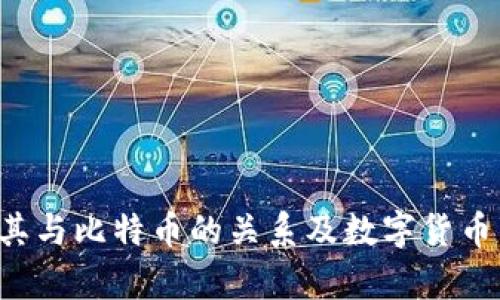 bpay钱包:了解其与比特币的关系及数字货币钱包的未来发展