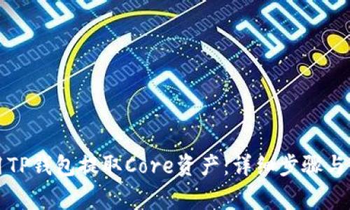 如何使用TP钱包提取Core资产:详细步骤与注意事项