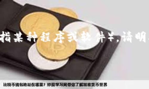 在网上下载任何类型的内容都需要遵循法律和道德规范。如果你想下载TP(通常指某种程序或软件),请明确具体的程序名称。以下是一个关于如何合法、安全地下载软件的示例内容结构:
如何安全合法地下载软件