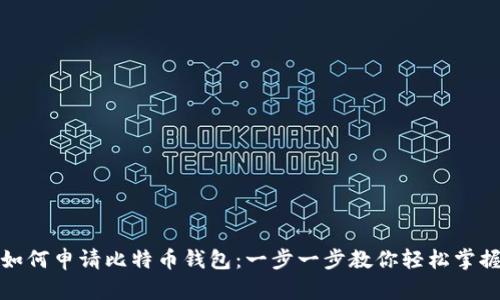 如何申请比特币钱包:一步一步教你轻松掌握