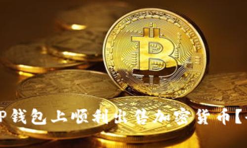 如何在TP钱包上顺利出售加密货币?全面指南