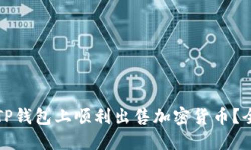 如何在TP钱包上顺利出售加密货币?全面指南