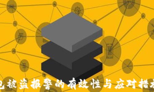 tp钱包被盗报警的有效性与应对措施解析