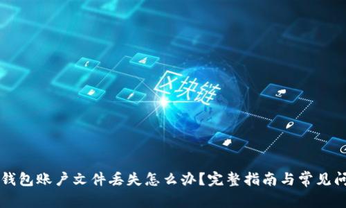 以太坊钱包账户文件丢失怎么办?完整指南与常见问题解答