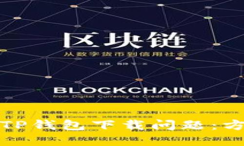 如何解决TP钱包下载问题:方法与技巧