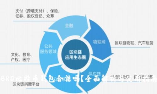 BRD比特币钱包合法吗?全面解析与使用指南