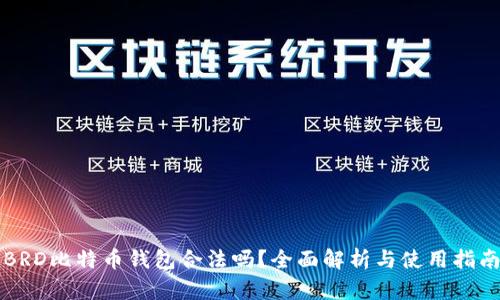 BRD比特币钱包合法吗?全面解析与使用指南