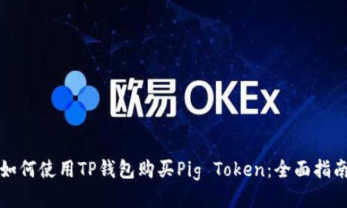如何使用TP钱包购买Pig Token:全面指南
