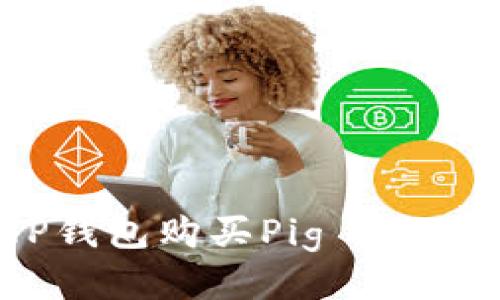 如何使用TP钱包购买Pig Token:全面指南