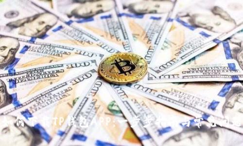 如何下载TP钱包APP:一步步指南与常见问题