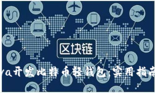 如何使用Java开发比特币轻钱包：实用指南与最佳实践
