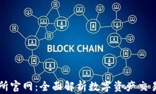 TP交易所官网:全面解析数字资产交易新平台