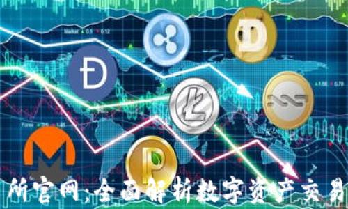 TP交易所官网:全面解析数字资产交易新平台