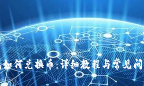 TP钱包如何兑换币：详细教程与常见问题解答