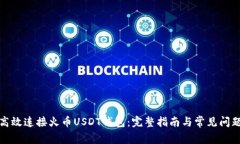 如何高效连接火币USDT钱包：完整指南与常见问题