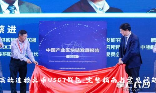 如何高效连接火币USDT钱包：完整指南与常见问题解答
