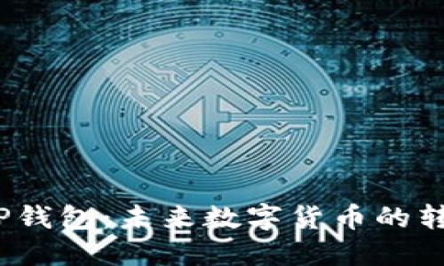2025年TP钱包:未来数字货币的转型与挑战