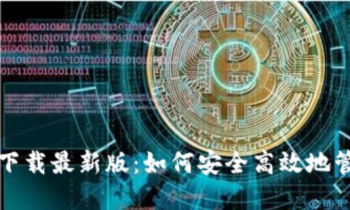TP钱包官方下载最新版:如何安全高效地管理数字资产