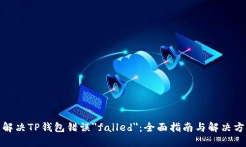 : 解决TP钱包错误
