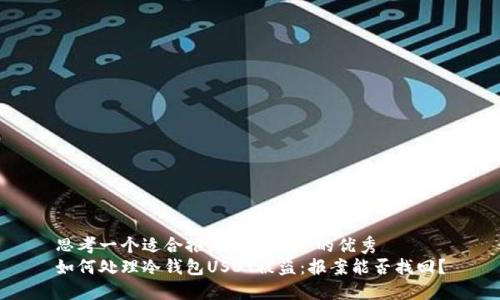 思考一个适合推广并且符合的优秀
如何处理冷钱包USDT被盗:报案能否找回?