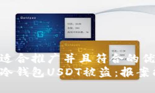 思考一个适合推广并且符合的优秀
如何处理冷钱包USDT被盗:报案能否找回?