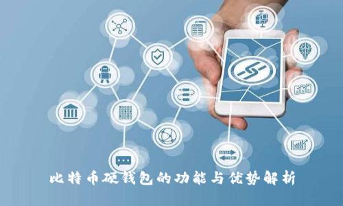 比特币硬钱包的功能与优势解析