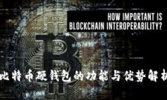 比特币硬钱包的功能与优势解析
