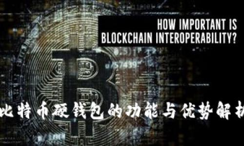 比特币硬钱包的功能与优势解析
