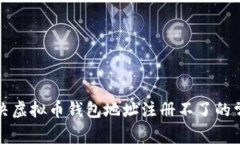 如何解决虚拟币钱包地址注册不了的常见问题