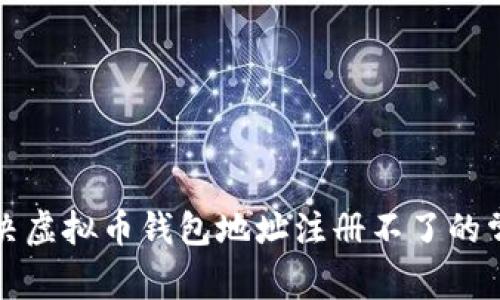 如何解决虚拟币钱包地址注册不了的常见问题