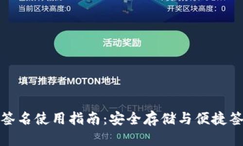 TP冷钱包扫码签名使用指南:安全存储与便捷签名的完美结合