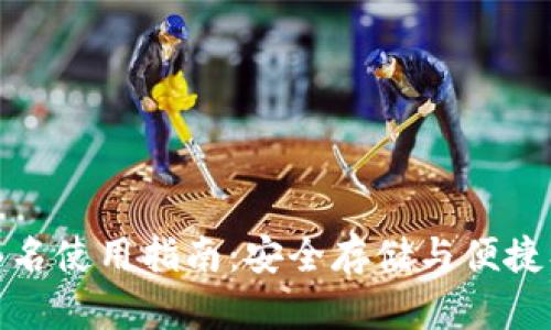 TP冷钱包扫码签名使用指南:安全存储与便捷签名的完美结合