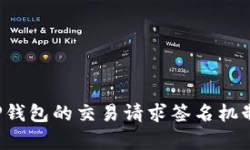 深入解析TP钱包的交易请求签名机制及最佳实践