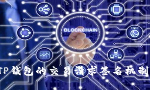 深入解析TP钱包的交易请求签名机制及最佳实践