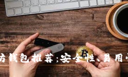 2023年最佳以太坊钱包推荐:安全性、易用性、功能全方位分析