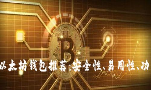2023年最佳以太坊钱包推荐:安全性、易用性、功能全方位分析