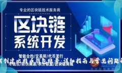 如何创建比特币钱包账号：详细指南与常见问题