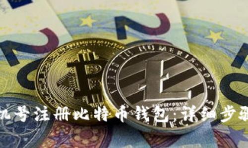如何通过手机号注册比特币钱包：详细步骤与注意事项