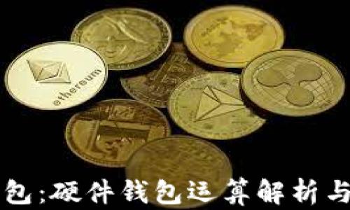 以太坊钱包:硬件钱包运算解析与安全防护
