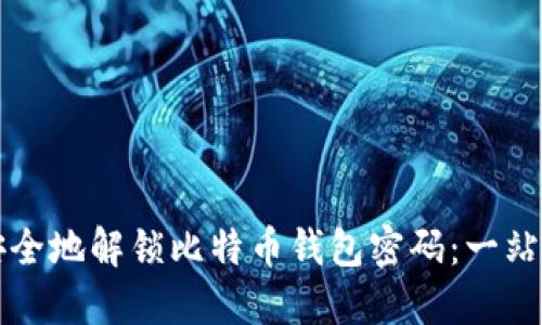 如何安全地解锁比特币钱包密码:一站式指南