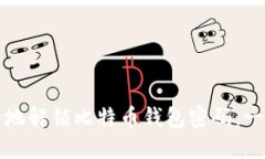 如何安全地解锁比特币钱包密码：一站式指南