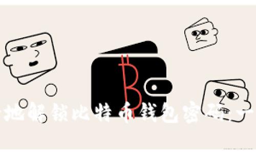 如何安全地解锁比特币钱包密码:一站式指南